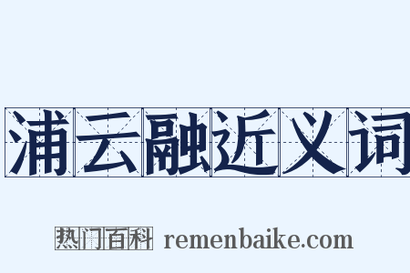 浦云融近义词是什么意思的图片